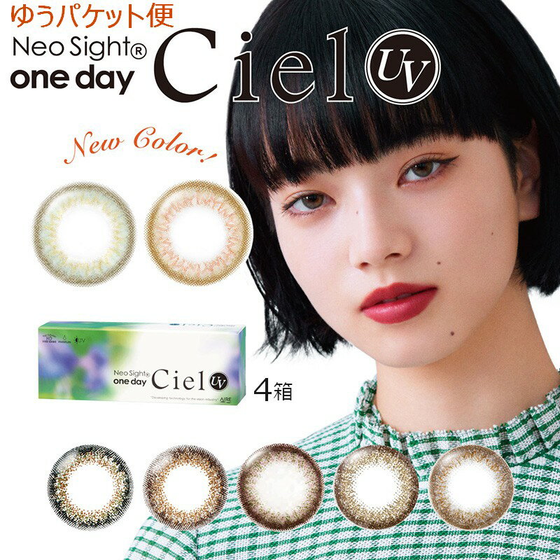 ネオサイトワンデーシエルUV 4箱【30枚入×4箱】 株式会社アイレ ネネオサイトワンデー ciel 1日交換 コンタクトレンズ カラコン カラーコンタクト