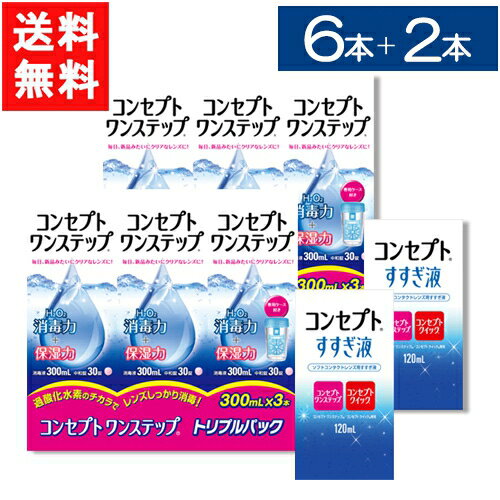 コンセプトワンステップ300ml 6本セット＋すすぎ液120ml 2本セット