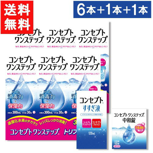 コンセプトワンステップ300ml×6本セット+コンセプトワンステップ中和錠(12錠)1個＋120ml ...