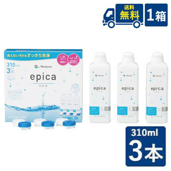 メニコン エピカ 310ml 3本パック （1箱3本入り） ソフトコンタクトレンズケア用品