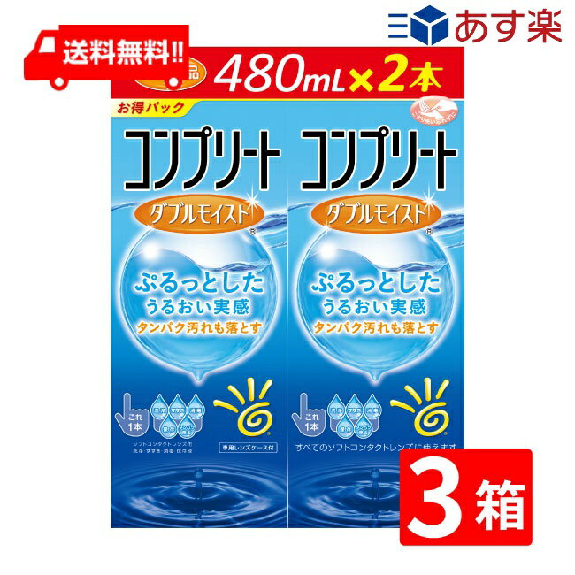 コンプリートダブルモイスト(480ml×6本) ソフトコンタクトレンズケア用品 AMO コンプリート あす楽 宅急便配送