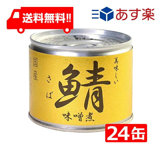 伊藤食品 美味しい鯖 味噌煮 190g×24缶 国産 さば缶 非...