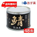 【最大 400 円オフ クーポンキャンペーン】伊藤食品 美味しい鯖 醤油煮 190g缶×24缶入×(2ケース) 国産 さば缶 非常食 長期保存 鯖缶 サ..