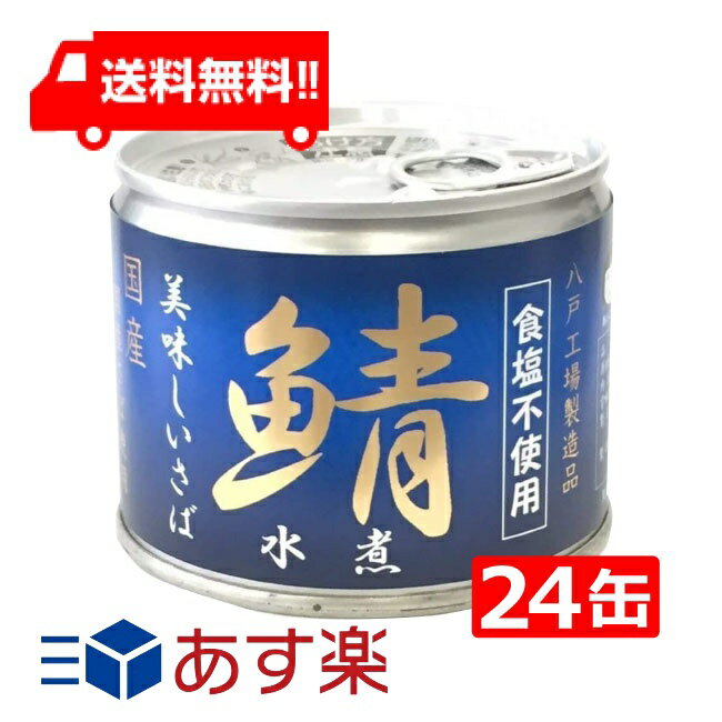 伊藤食品 美味しい鯖 水煮 食塩不使用 190g缶×24缶 国産 さば缶 非常食 長期保存 鯖缶 サバ缶 缶詰 DHA EPA ビタミンD 食塩不使用 あす楽 宅急便配送