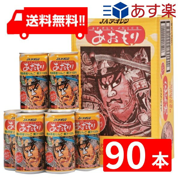 JAアオレン あおもりねぶたりんごジュース ねぷた缶 レギュラータイプ 195ml 3ケース(90本) あす楽 宅急便配送