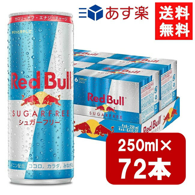 レッドブル シュガーフリー 250ml×72本（3ケース） あす楽 宅急便配送 翼をさずける 糖質ゼロ 糖類ゼロ ゼロカロリー ノンシュガー 無糖 シュガーレス 栄養ドリンク カフェイン redbull 炭酸缶 炭酸飲料