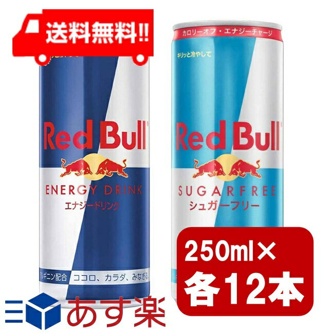 レッドブル　シュガーフリーのセット レッドブル250ml×12本 シュガーフリー250ml×12本 2種類セット あす楽 宅急便配送 翼をさずける 糖質ゼロ 糖類ゼロ ゼロカロリー ノンシュガー 無糖 シュガーレス 栄養ドリンク カフェイン redbull 炭酸缶 炭酸飲料