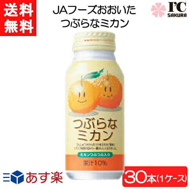 JAフーズおおいた つぶらなミカン 190g×30本 1ケース あす楽 宅急便配送