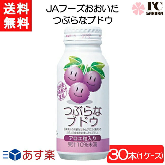 JAフーズおおいた つぶらなブドウ 190g×30本 1ケース あす楽 宅急便配送