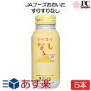 送料について ※本商品はヤマトコンパクト便にて全国送料無料商品です。 ※北海道・東北・沖縄のお客様は別途追加送料がかかりますのでご了承ください。 【すりすりなし】 国産なしを使用した爽やかで飲みやすいジュースです。なしのクラッシュペーストがはいっていますので、より国産なしのおいしさを感じられます。 原材料：日本なし（国産）、糖類（果糖ぶどう糖液糖、砂糖）、乳酸Ca、ゲル化剤（ペクチン）、酸味料、香料、安定剤（増粘多糖類）、ビタミンC、甘味料（アセスルファムK、スクラロース）、乳化剤