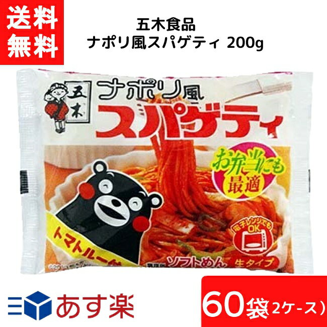 五木食品 ナポリ風スパゲティ 200g×30袋×2ケース 袋麺 レトルト インスタント 食材 和食材 スパゲティ 即席めん 五木食品 あす楽 宅急便配送