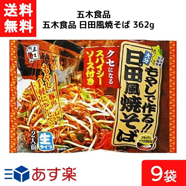 五木食品 日田風焼そば 362g×9個 袋麺 レトルト イン