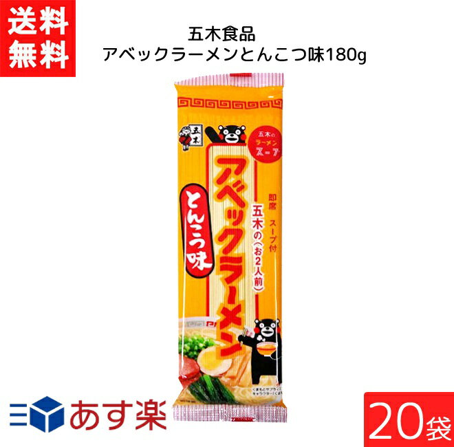 五木食品 アベックラーメン とんこつ味 180g 20袋 袋麺 レトルト インスタント 食材 和食材 とんこつ 即席めん 五木食品 あす楽 宅急便配送