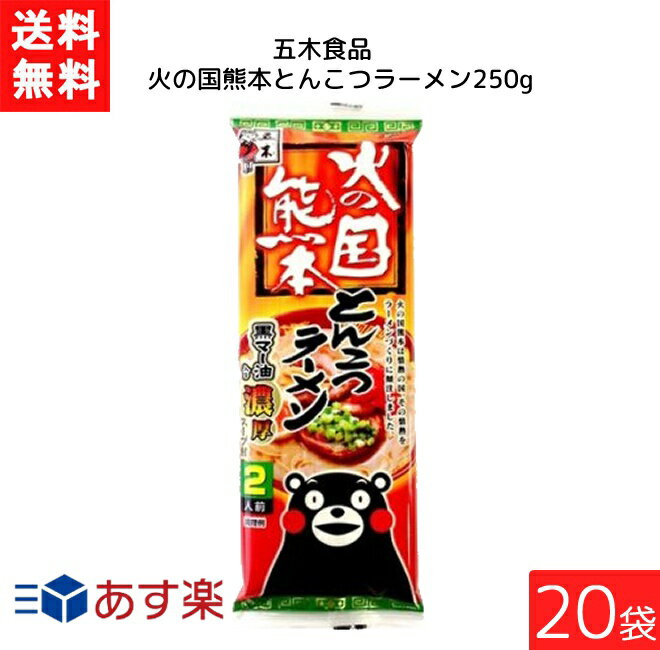 五木食品 火の国熊本とんこつラーメン 250g 20袋 袋麺 レトルト インスタント 食材 和食材 とんこつ 即席めん 五木食品 あす楽 宅急便配送