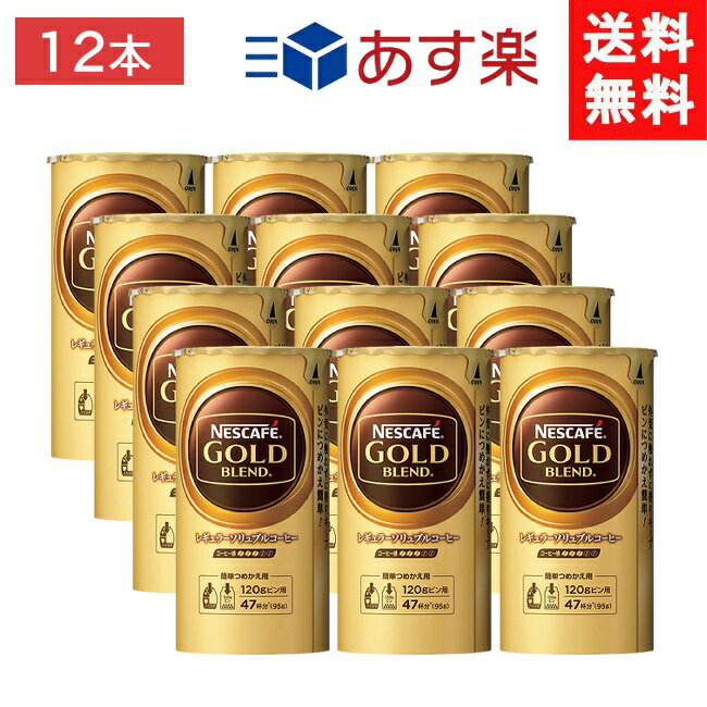 ネスカフェ ゴールドブレンド　コーヒー ネスカフェ ゴールドブレンド エコ&システムパック 95g×12本セット