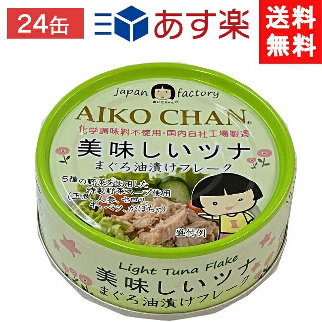 楽天I．C（アイシー）〜さくら〜伊藤食品 あいこちゃん 美味しいツナ まぐろ油漬けフレーク 70g缶×24個 1ケース （緑） あす楽 宅急便配送