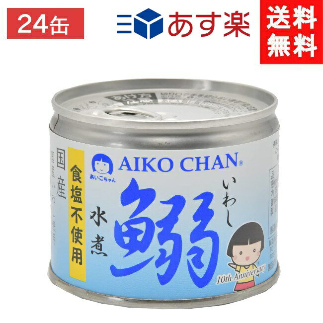 伊藤食品 あいこちゃん 鰯水煮 食塩不使用 190g缶×24個 1ケース イワシ水煮 宅急便配送