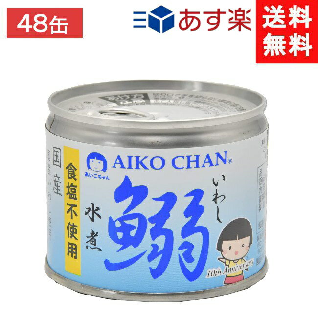 伊藤食品 あいこちゃん 鰯水煮 食塩不使用 190g缶×24個×2ケース 48個 イワシ水煮 あす楽 宅急便配送