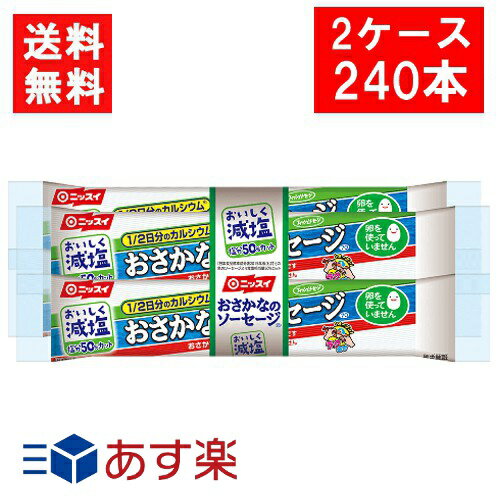 全国一律 ニッスイ おいしく減塩おさかなのソーセージ 70g×4本束 2ケース(60袋 240本） 魚肉 塩分50％..