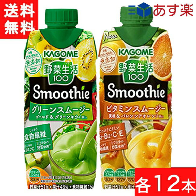 セット商品 カゴメ 野菜生活 100 Smoothie (グリーンスムージー ゴールド&グリーンキウイMix 330ml・ビタミンスムージー330ml)×各12本 ..