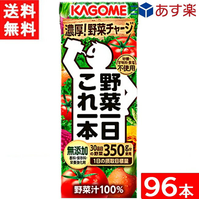 カゴメ 野菜一日これ一本 200ml 24本×4ケース 96本 あす楽 宅急便配送