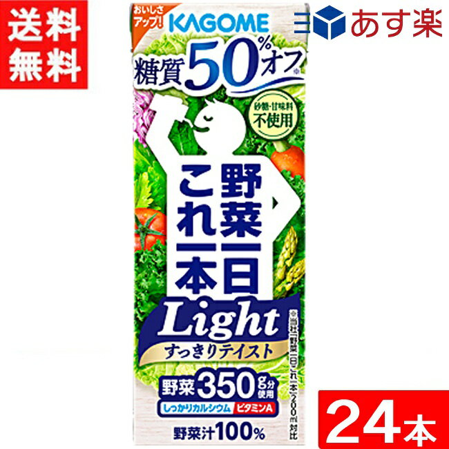 カゴメ 野菜一日これ一本Light(糖質50%オフ)200ml 24本 あす楽 宅急便配送