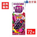 【最大 400 円オフ クーポンキャンペーン】カゴメ 野菜生活100 ベリーサラダ 200ml 3ケース 72本 あす楽 宅急便配送