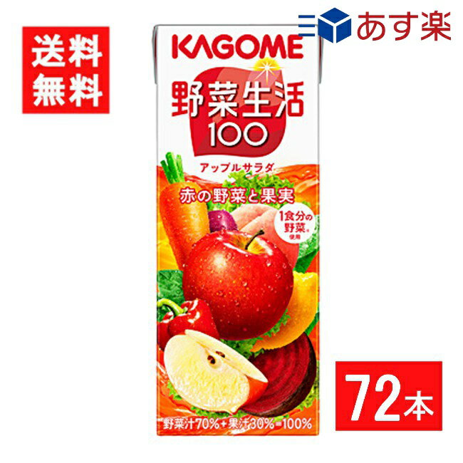 カゴメ 野菜生活100 アップルサラダ 200ml 3ケース 72本 あす楽 宅急便配送