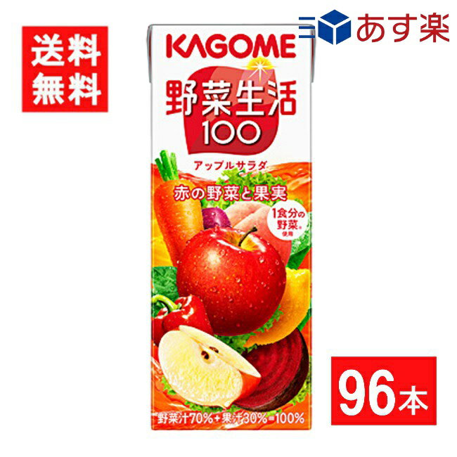 カゴメ 野菜生活100 アップルサラダ 200ml 4ケース 96本 あす楽 宅急便配送