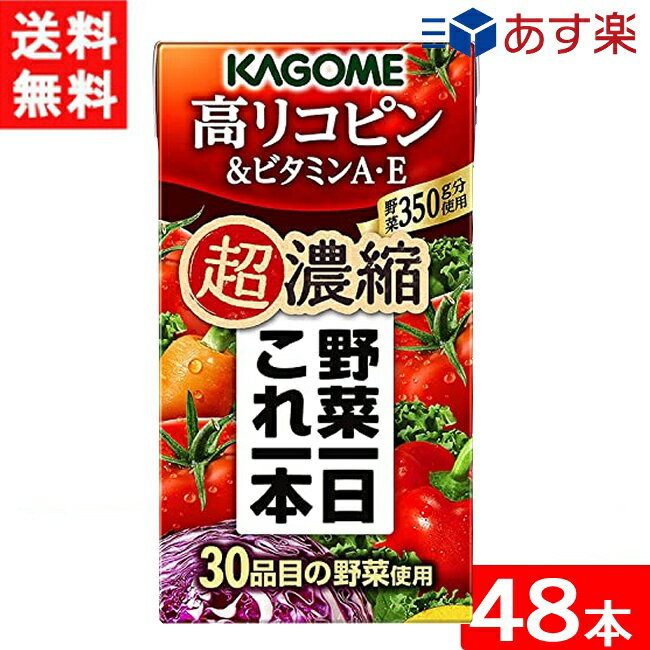 樂天商城 - カゴメ 野菜一日これ一本 超濃縮 高リコピン＆ビタミンA・E 125ml 2ケース 48本 あす楽 宅急便配送