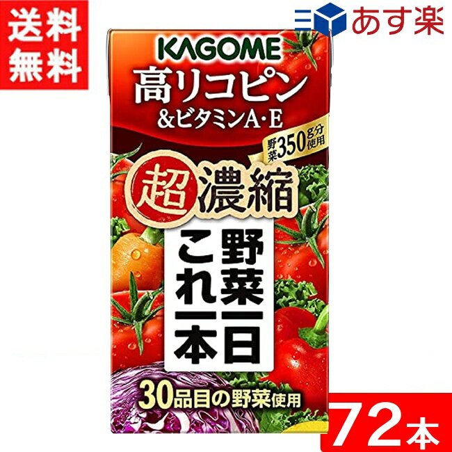 蔬菜汁 - カゴメ 野菜一日これ一本 超濃縮 高リコピン＆ビタミンA・E 125ml 3ケース 72本 あす楽 宅急便配送