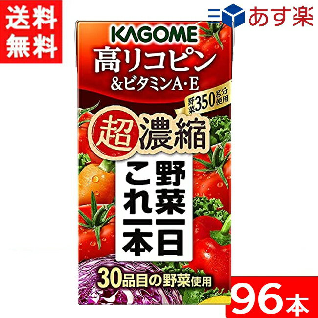 カゴメ 野菜一日これ一本 超濃縮 高リコピン＆ビタミンA・E 125ml 4ケース 96本 あす楽 宅急便配送