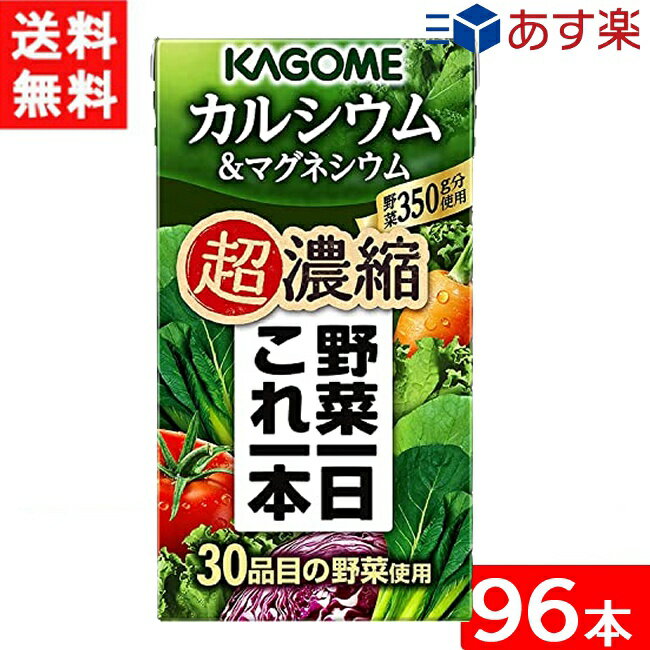 送料：無料 ■野菜1日分350g分を125MLに濃縮した野菜ミックス濃縮ジュースです。 プチヴェールやケール等の30品目の野菜を使用。野菜由来のカルシウムとその吸収を助けるマグネシウムをしっかり摂れます。 ■内容量 （各）125ml（1パック）×96本 ■賞味期限（開封前） 別途、商品ラベルに記載しています。 ■保存方法（開封前） 直射日光や高温多湿の場所を避けて保存してください。