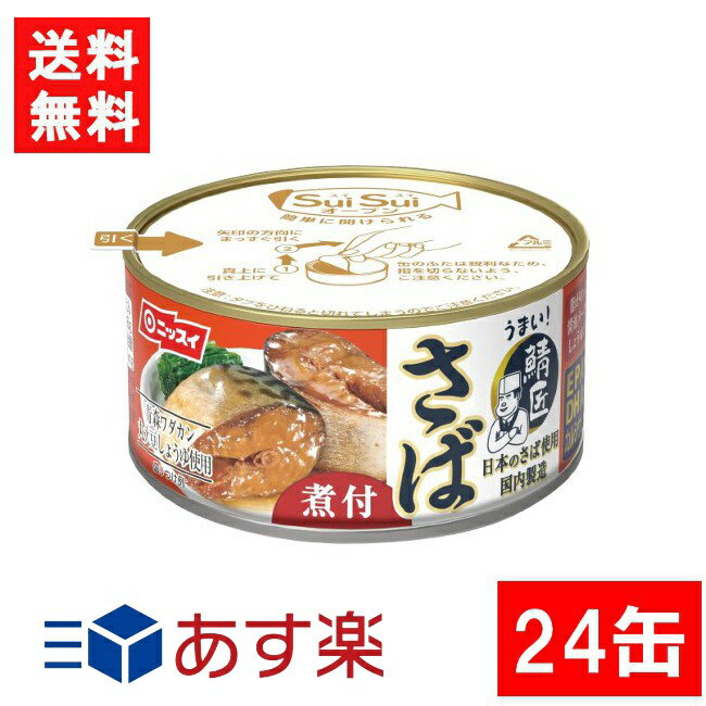 ニッスイ SuiSuiオープン うまい！鯖匠 さば煮付 180g×24缶（1ケース） 鯖缶 缶詰 鯖 サバ あす楽 宅急便配送