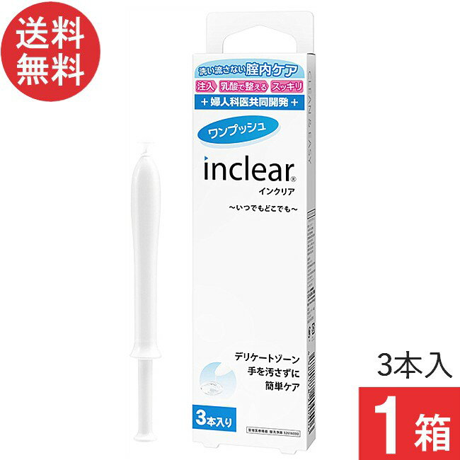 インクリア(3本入)×1箱 送料無料 膣洗浄 inclear デリケートゾーン ニオイ おりもの対策ジェル 正規品