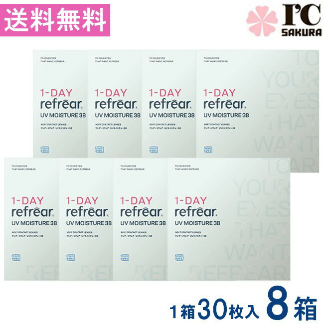 乐天商城 - ワンデーリフレアUVモイスチャー38 30枚入 8箱 1DAY Refrear Moisture 38 1日使い捨て ソフトコンタクトレンズ クリア 透明 ソフトレンズ コンタクトレンズ 高品質クリアコンタクトレンズ ワンデー リフレア