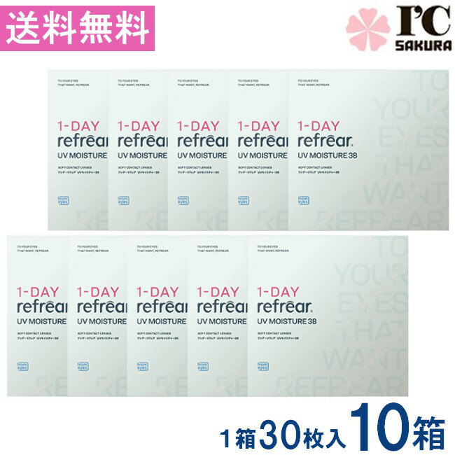 乐天商城 - ワンデーリフレアUVモイスチャー38 30枚入 10箱 1DAY Refrear Moisture 38 1日使い捨て ソフトコンタクトレンズ クリア 透明 ソフトレンズ コンタクトレンズ 高品質クリアコンタクトレンズ ワンデー リフレア