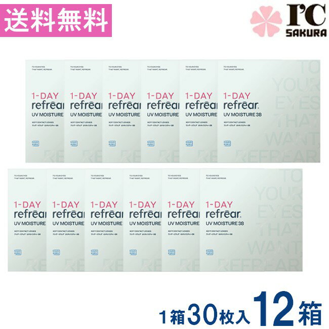 樂天商城 - ワンデーリフレアUVモイスチャー38 30枚入 12箱 1DAY Refrear Moisture 38 1日使い捨て ソフトコンタクトレンズ クリア 透明 ソフトレンズ コンタクトレンズ 高品質クリアコンタクトレンズ ワンデー リフレア
