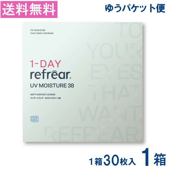 乐天商城 - ワンデーリフレアUVモイスチャー38 30枚入 1箱 1DAY Refrear Moisture 38 1日使い捨て ソフトコンタクトレンズ クリア 透明 ソフトレンズ コンタクトレンズ 高品質クリアコンタクトレンズ ワンデー リフレア 【ゆうパケット便送料無料】