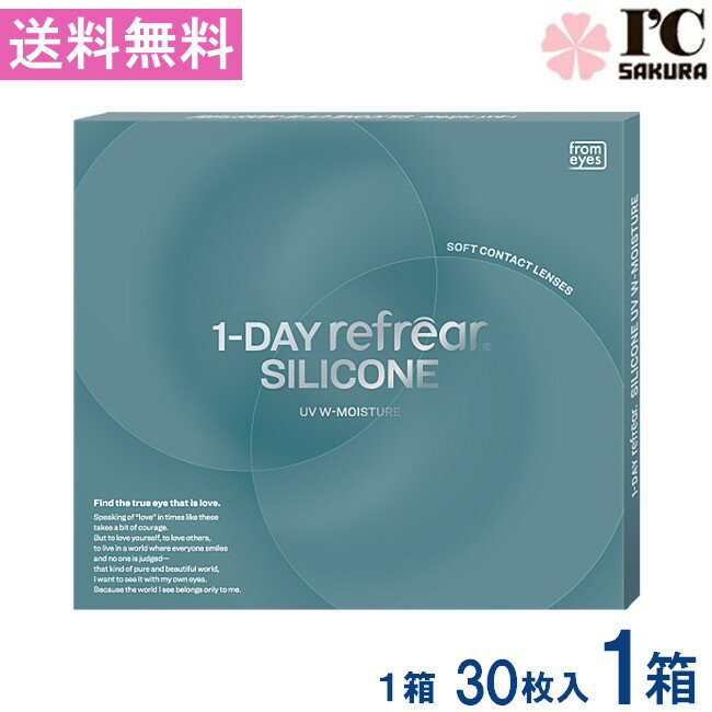 樂天商城 - ワンデーリフレアシリコーン UV Wモイスチャー 30枚入 1箱 1day Refrear SILICONE UV W-Moisture 1日使い捨て ソフトコンタクトレンズ クリア 透明 ソフトレンズ コンタクトレンズ 高品質クリアコンタクトレンズ ワンデー リフレア