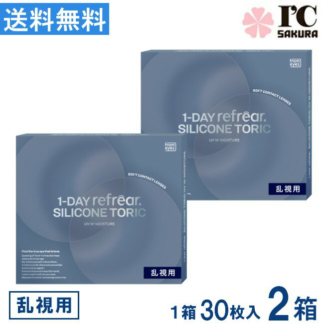 乐天商城 - コンタクト ワンデーリフレア シリコーン 乱視用 UV Wモイスチャー 30枚入 ×2箱1DAY refrear SILICONE TORIC UV W-Moisture 1日使い捨て シリコン 1day UVカット 送料無料