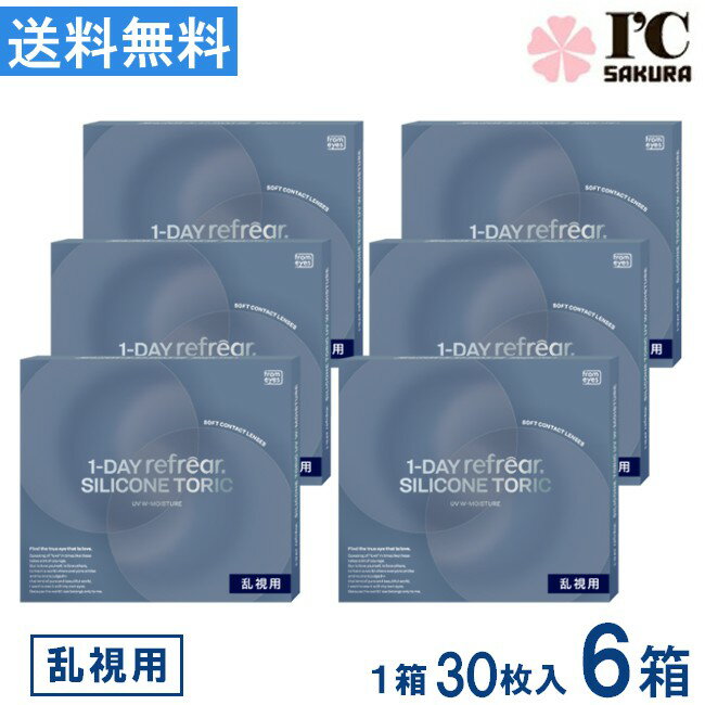 乐天商城 - コンタクト ワンデーリフレア シリコーン 乱視用 UV Wモイスチャー 30枚入 ×6箱1DAY refrear SILICONE TORIC UV W-Moisture 1日使い捨て シリコン 1day UVカット 送料無料