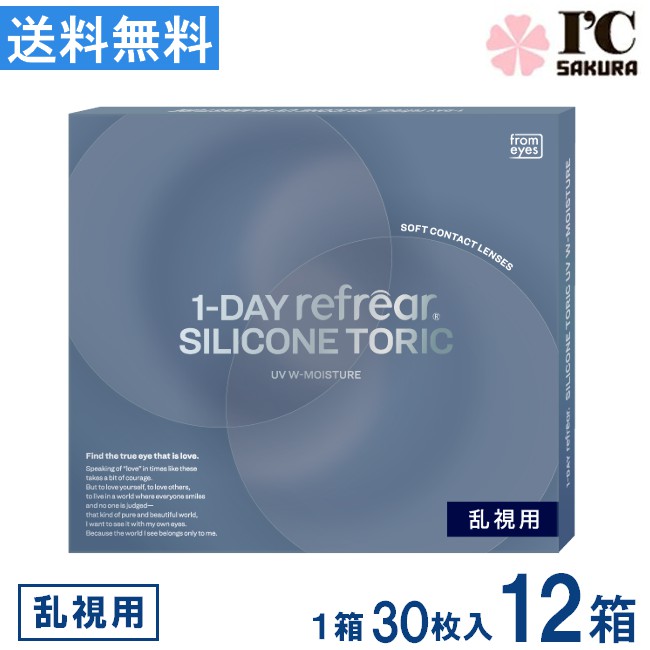 乐天商城 - コンタクト ワンデーリフレア シリコーン 乱視用 UV Wモイスチャー 30枚入 ×12箱1DAY refrear SILICONE TORIC UV W-Moisture 1日使い捨て シリコン 1day UVカット 送料無料