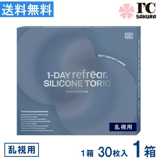 Rakuten - コンタクト ワンデーリフレア シリコーン 乱視用 UV Wモイスチャー 30枚入 ×1箱1DAY refrear SILICONE TORIC UV W-Moisture 1日使い捨て シリコン 1day UVカット 送料無料