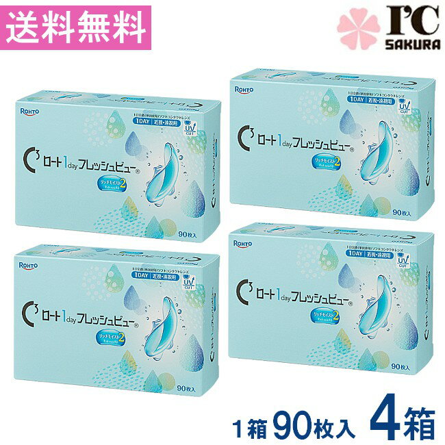 乐天商城 - ロート ワンデーフレッシュビュー リッチモイスト2【90枚入】×4箱 大容量 RHOTO 1DAY フレッシュビュー 送料無料