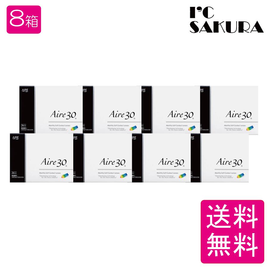 アイレ30【1ヶ月使い捨て】 1箱3枚入り×8箱 1Month コンタクトレンズ AIRE