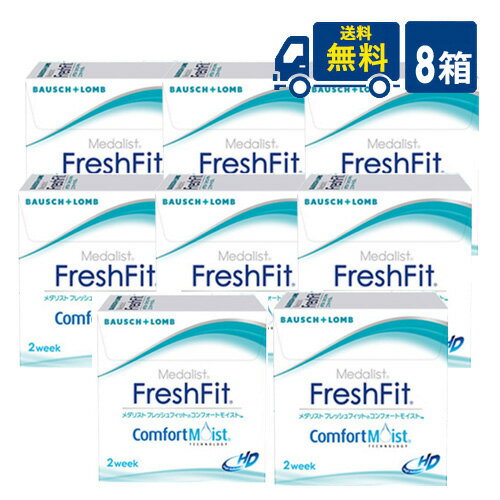 ボシュロム メダリスト フレッシュフィット コンフォートモイスト 6枚入 8箱 2week 2週間使い捨て medalist