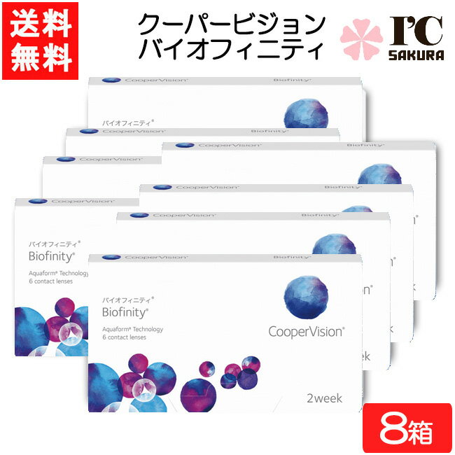 クーパービジョン バイオフィニティ 6枚入 8箱 コンタクトレンズ 2週間使い捨て 近視用 遠視用 2week コンタクト CooperVision Biofinity 要処方箋