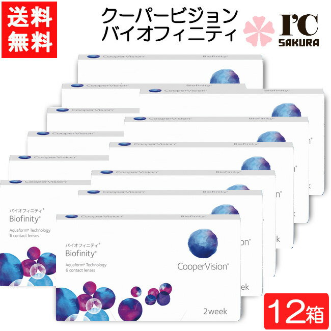 クーパービジョン バイオフィニティ 6枚入 12箱 コンタクトレンズ 2週間使い捨て 近視用 遠視用 2week コンタクト CooperVision Biofinity 要処方箋