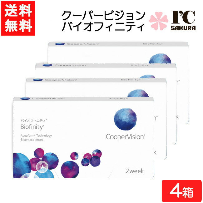 乐天商城 - クーパービジョン バイオフィニティ 6枚入 4箱 コンタクトレンズ 2週間使い捨て 近視用 遠視用 2week コンタクト CooperVision Biofinity 要処方箋